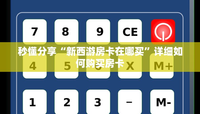 秒懂分享“新西游房卡在哪买”详细如何购买房卡