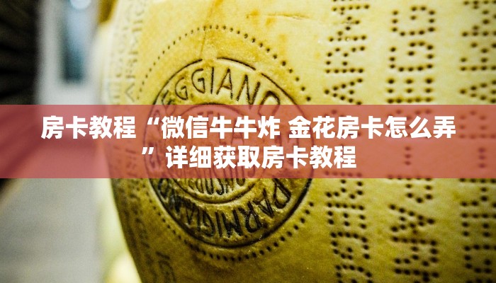 房卡教程“微信牛牛炸 金花房卡怎么弄”详细获取房卡教程