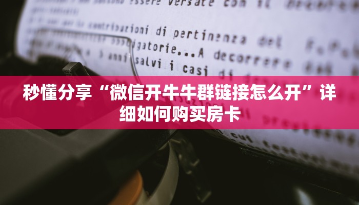 秒懂分享“微信开牛牛群链接怎么开”详细如何购买房卡