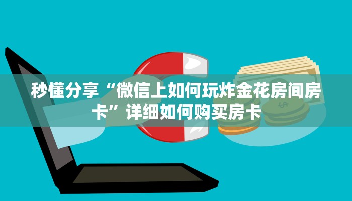 秒懂分享“微信上如何玩炸金花房间房卡”详细如何购买房卡