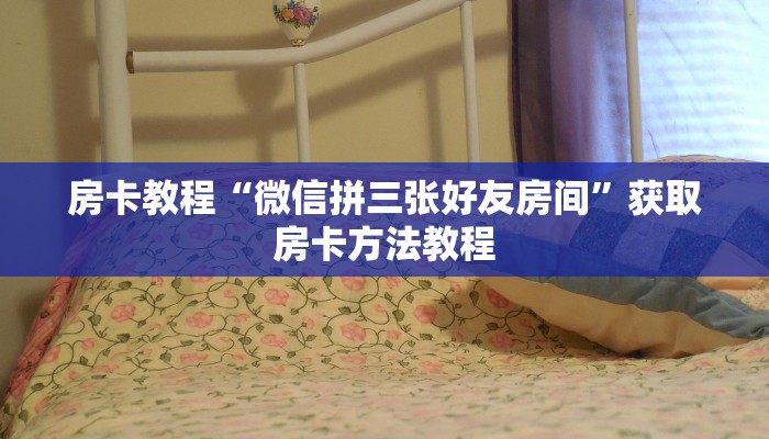 房卡教程“微信拼三张好友房间”获取房卡方法教程