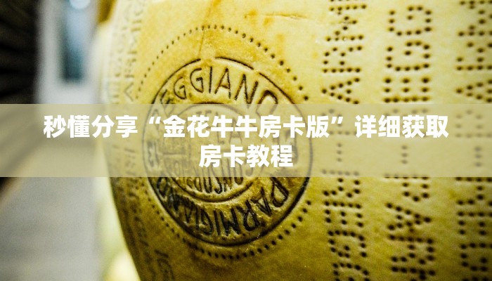 秒懂分享“金花牛牛房卡版”详细获取房卡教程
