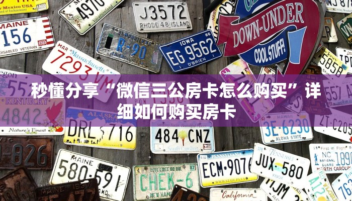 秒懂分享“微信三公房卡怎么购买”详细如何购买房卡