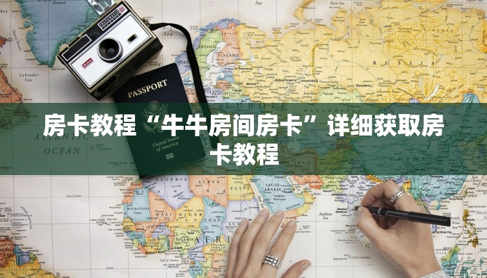 房卡教程“牛牛房间房卡”详细获取房卡教程