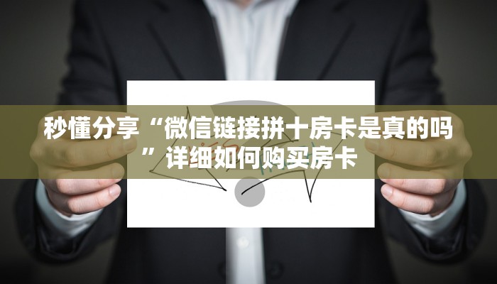 秒懂分享“微信链接拼十房卡是真的吗”详细如何购买房卡 秒懂分享“微信链接拼十房卡是真的吗”详细如何购买房卡