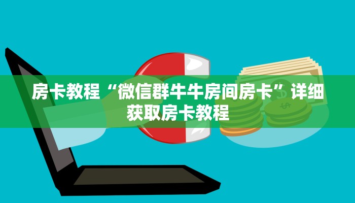房卡教程“微信群牛牛房间房卡”详细获取房卡教程