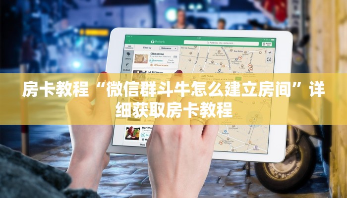 房卡教程“微信群斗牛怎么建立房间”详细获取房卡教程