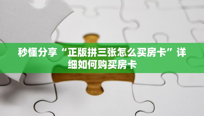 秒懂分享“正版拼三张怎么买房卡”详细如何购买房卡