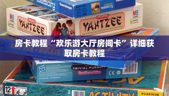 房卡教程“欢乐游大厅房间卡”详细获取房卡教程