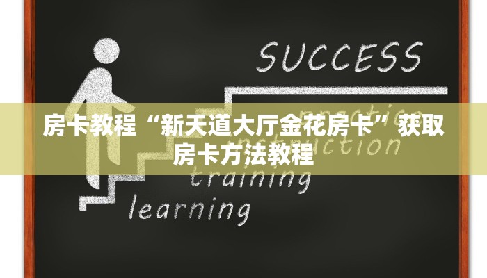 房卡教程“新天道大厅金花房卡”获取房卡方法教程 房卡教程“新天道大厅金花房卡”获取房卡方法教程