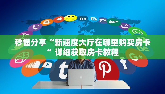 秒懂分享“新速度大厅在哪里购买房卡”详细获取房卡教程