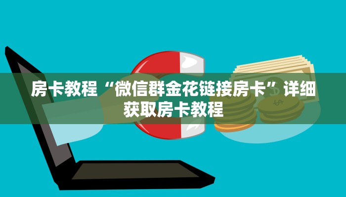 房卡教程“微信群金花链接房卡”详细获取房卡教程