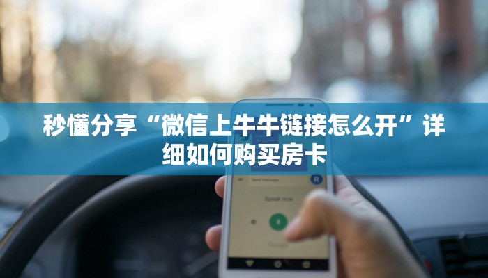 秒懂分享“微信上牛牛链接怎么开”详细如何购买房卡