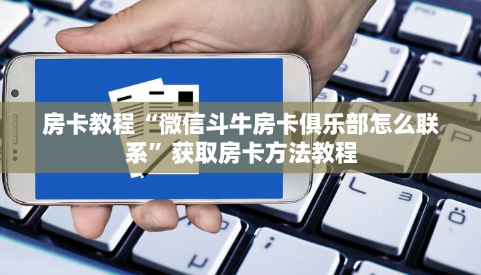 房卡教程“微信斗牛房卡俱乐部怎么联系”获取房卡方法教程