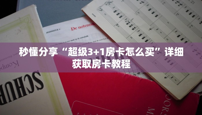 秒懂分享“超级3+1房卡怎么买”详细获取房卡教程 秒懂分享“超级3+1房卡怎么买”详细获取房卡教程