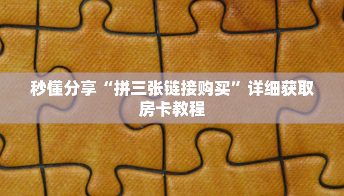 秒懂分享“拼三张链接购买”详细获取房卡教程