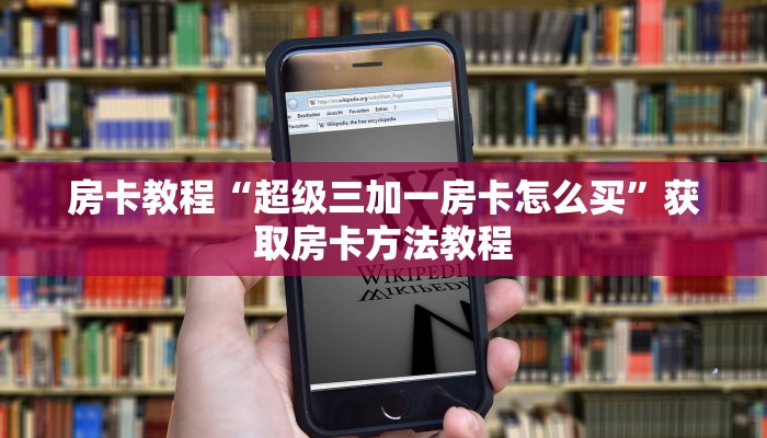 房卡教程“超级三加一房卡怎么买”获取房卡方法教程