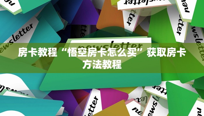 房卡教程“悟空房卡怎么买”获取房卡方法教程
