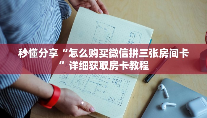 秒懂分享“怎么购买微信拼三张房间卡”详细获取房卡教程