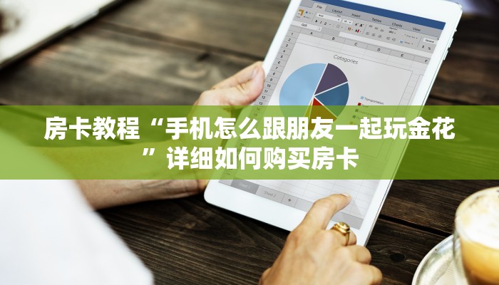 房卡教程“手机怎么跟朋友一起玩金花”详细如何购买房卡