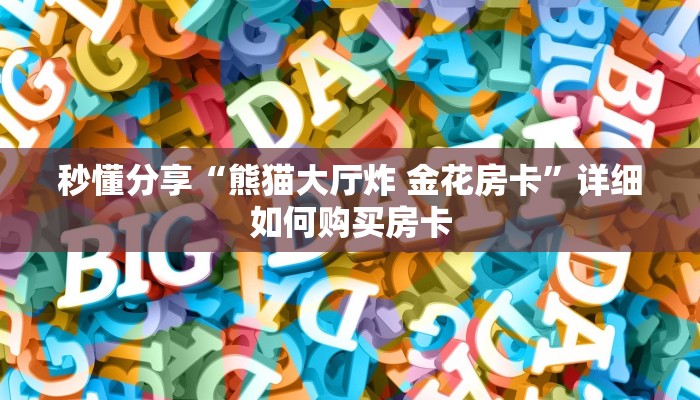 秒懂分享“熊猫大厅炸 金花房卡”详细如何购买房卡