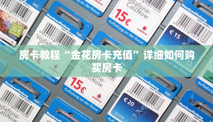 房卡教程“金花房卡充值”详细如何购买房卡