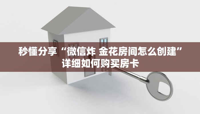 秒懂分享“微信炸 金花房间怎么创建”详细如何购买房卡