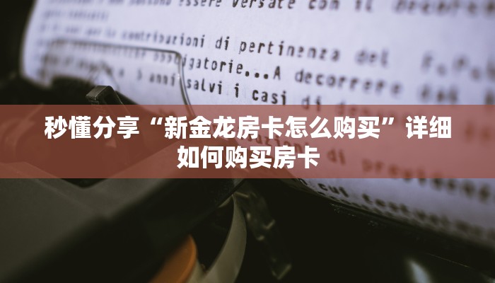 秒懂分享“新金龙房卡怎么购买”详细如何购买房卡