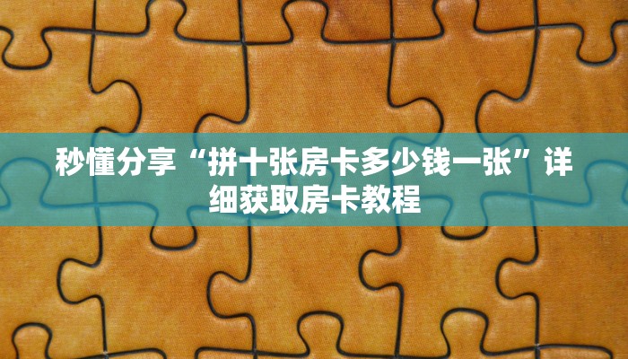 秒懂分享“拼十张房卡多少钱一张”详细获取房卡教程