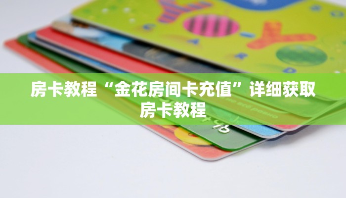 房卡教程“金花房间卡充值”详细获取房卡教程