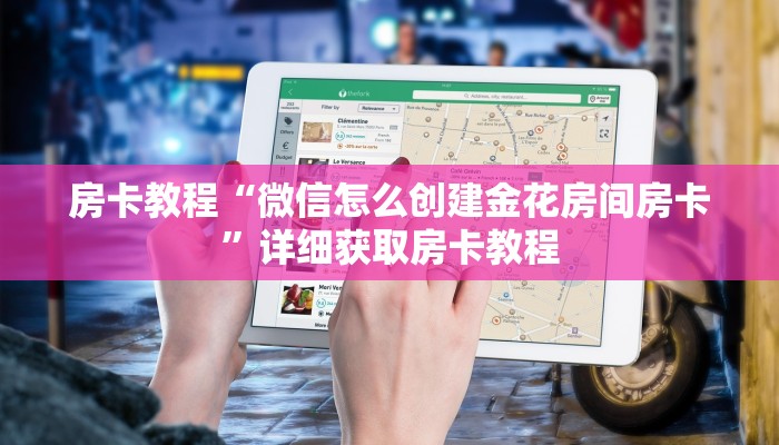 房卡教程“微信怎么创建金花房间房卡”详细获取房卡教程