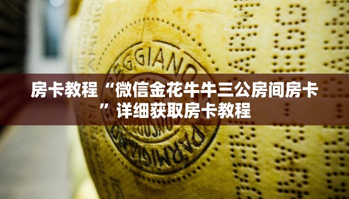 房卡教程“微信金花牛牛三公房间房卡”详细获取房卡教程