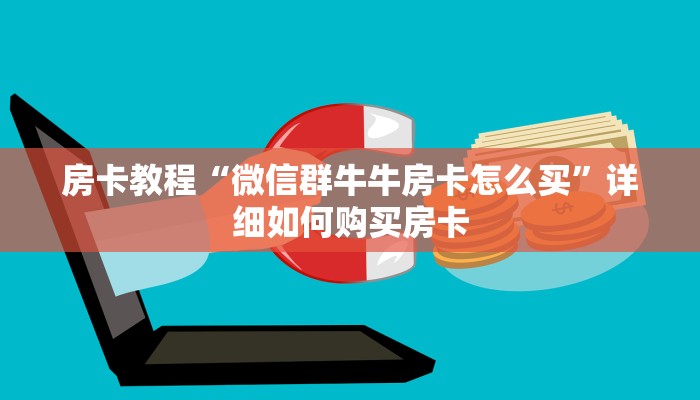 房卡教程“微信群牛牛房卡怎么买”详细如何购买房卡