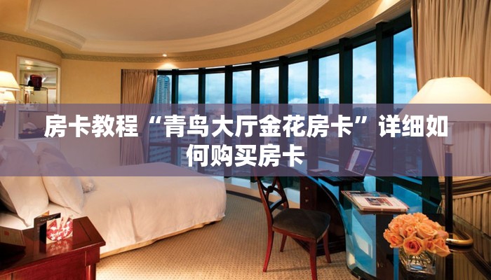 房卡教程“青鸟大厅金花房卡”详细如何购买房卡