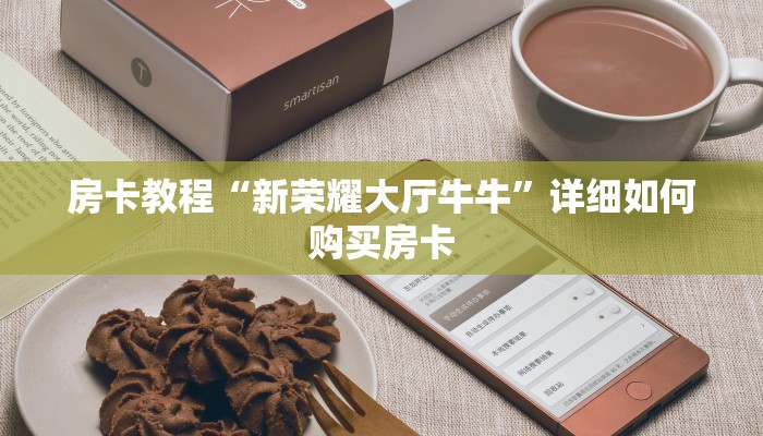 房卡教程“新荣耀大厅牛牛”详细如何购买房卡