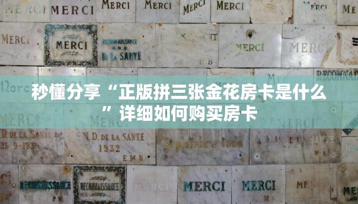 秒懂分享“正版拼三张金花房卡是什么”详细如何购买房卡