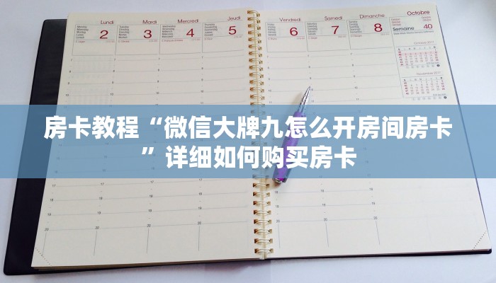 房卡教程“微信大牌九怎么开房间房卡”详细如何购买房卡