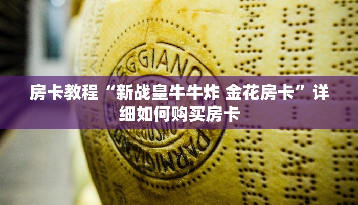 房卡教程“新战皇牛牛炸 金花房卡”详细如何购买房卡