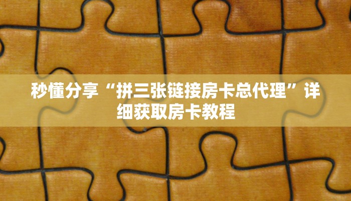 秒懂分享“拼三张链接房卡总代理”详细获取房卡教程