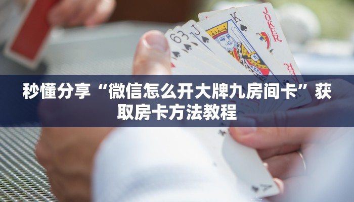 秒懂分享“微信怎么开大牌九房间卡”获取房卡方法教程
