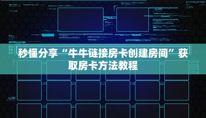 秒懂分享“牛牛链接房卡创建房间”获取房卡方法教程