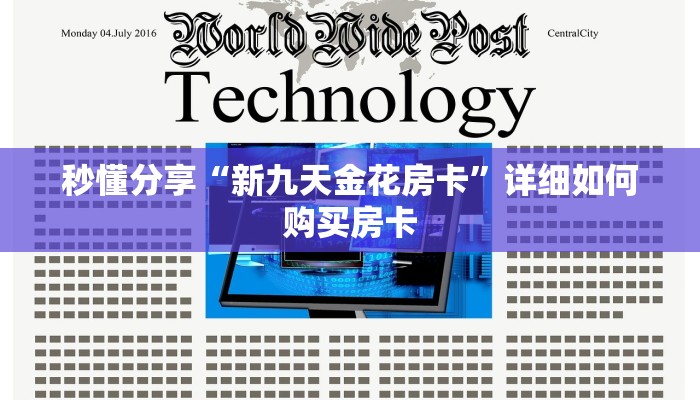 秒懂分享“新九天金花房卡”详细如何购买房卡
