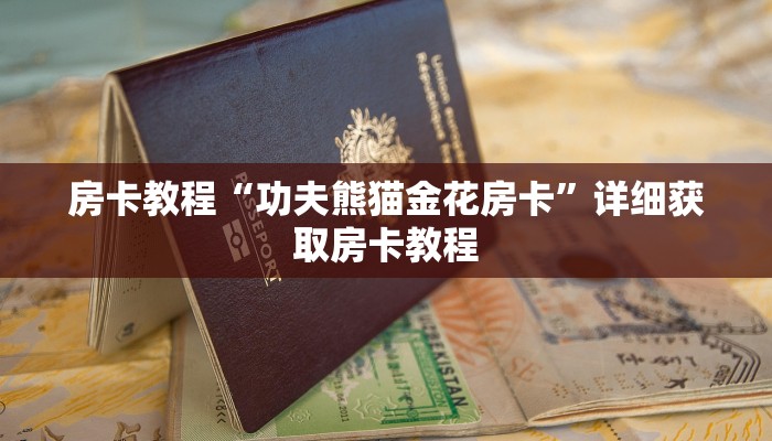 房卡教程“功夫熊猫金花房卡”详细获取房卡教程