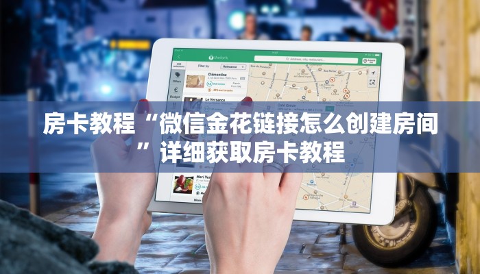 房卡教程“微信金花链接怎么创建房间”详细获取房卡教程