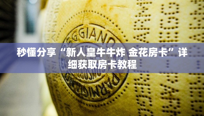 秒懂分享“新人皇牛牛炸 金花房卡”详细获取房卡教程