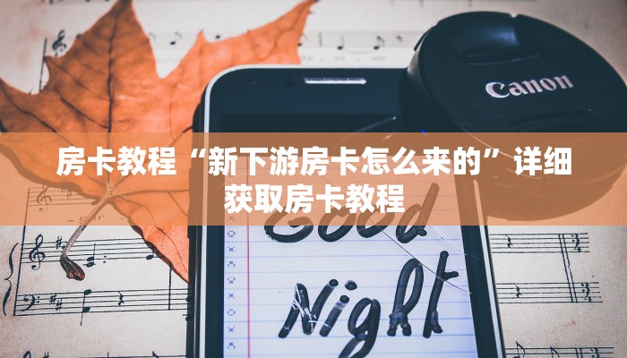 房卡教程“新下游房卡怎么来的”详细获取房卡教程
