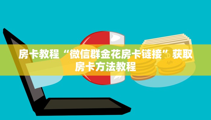 房卡教程“微信群金花房卡链接”获取房卡方法教程