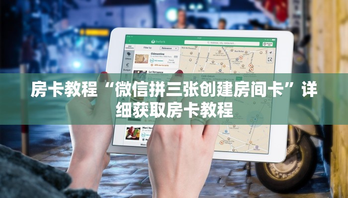 房卡教程“微信拼三张创建房间卡”详细获取房卡教程