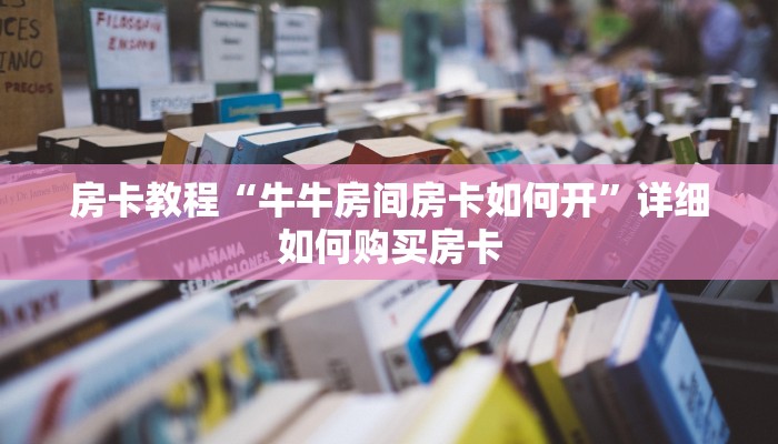 房卡教程“牛牛房间房卡如何开”详细如何购买房卡