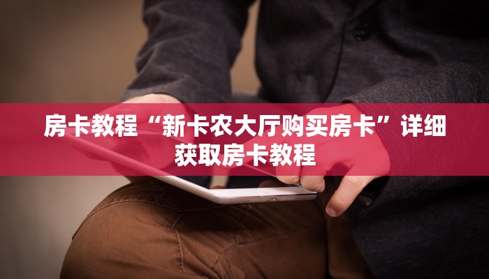 房卡教程“新卡农大厅购买房卡”详细获取房卡教程